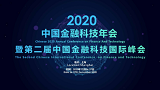 2020中国金融科技年会暨第二届中国金融科技国际峰会