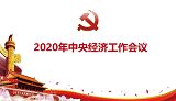 2020年中央经济工作会议精神解读 十四五开局中国经济走向