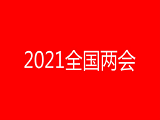 2021年全国政协会议议程安排 2021年两会有哪些重点？