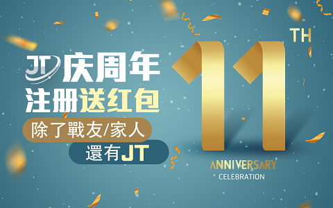 JT环球欢庆周年纪念