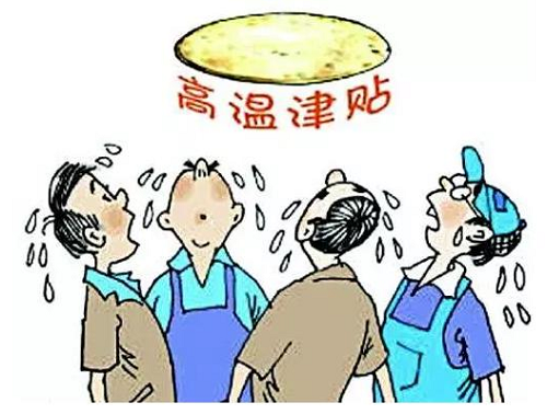 上海高温补贴标准