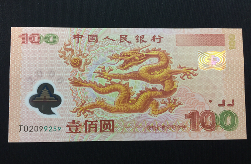 2000年龙钞价值