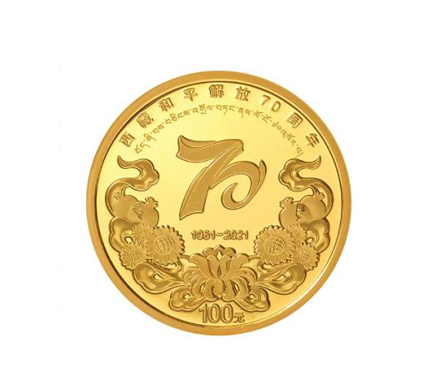 西藏和平解放70周年金银纪念币预约