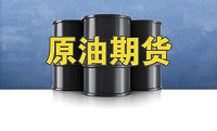 油价连续下跌 后期原油该怎么操作？