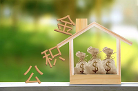 多地住房公积金政策出现新变化  有助于缓解购房者的还贷压力