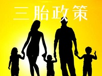 2021年北京三胎政策最新消息 北京生育假增至60天