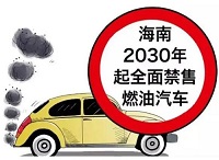 海南2030年全岛禁售燃油汽车 现在买油车还划算吗？