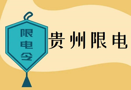 贵州限电令新规定2022最新消息