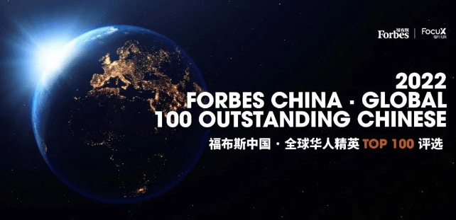 披荆斩棘，逐光而行 | 2022福布斯中国·全球华人精英Top 100重磅发布