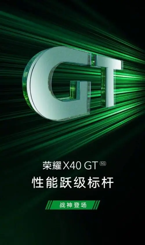 荣耀官宣预热X40GT新机   它生来强大！