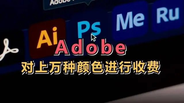 Adobe将对上万种颜色收费