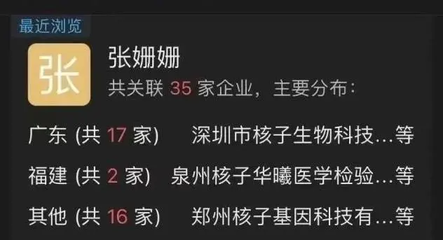 拥有35家核酸公司张姗姗遭网友质疑  网友寻找张姗姗所为何事？